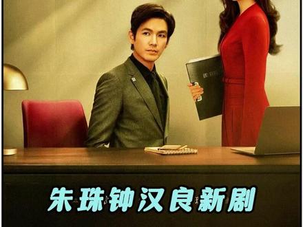 钟汉良朱珠新剧《蜜语纪》来袭。 #蜜语纪抓马剧情爽到鹅叫 #蜜语纪 #钟汉良 #朱珠 #蜜语纪定档