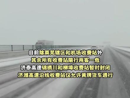 因中到大雪,济南高速辖区这些收费站封闭
