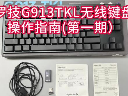 罗技G913TKL无线键盘,具体操作你都学会了吗?#罗技