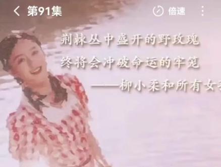 【野女孩】 看完了一部短剧【野女孩】在视频的最后:荆棘丛中盛开的野玫瑰,终将会冲破命运的牢笼。想起有位老师说过我:秀明特别像我看过的一篇文章【山间的野百合】
虽然已至中年,有了更多“保护自己”的能力,但我们每个人的生命中都难免还会遇到自己的“荆棘丛”——
· 可能是他人的偏见与否定筑起的高墙
· 可能是自我怀疑在心中设下的牢笼
· 也可能是生活突如其来的重压,让我们寸步难行
但野玫瑰的启示在于:外在的荆棘无法定义你,只会让你更加清晰自己是谁。那些刺,是你与命运谈判的筹码,是你独一无二的勋章。
真正的冲破,有时是外在境遇的改变,但更根本的,是内心枷锁的解除。当你不再用外界的标尺衡量自己的价值,当你从内心深处认同自己配得阳光雨露——那一刻,牢笼已开始崩塌。
所以,无论你此刻正经历什么,请像野玫瑰一样:
· 在无人问津的日子里,默默扎根
· 在风雨来袭时,用尖刺保护内心的柔软
· 在见到第一缕曙光时,毫不犹豫地绽放
最后:永远为自己争取阳光,永远选择善良!
你正在书写的,不是被命运安排的故事,而是亲手打破牢笼的传奇。
#野女孩 #李若洵 #上热搜 #李若洵主演的短剧 #短剧推荐