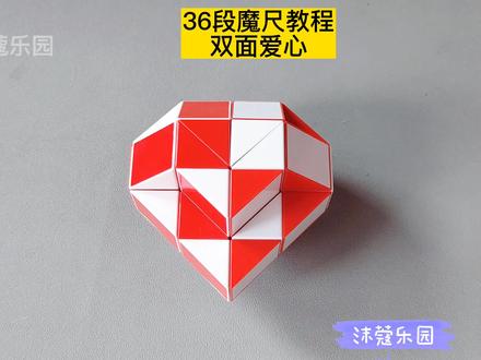 36段魔尺变双面心钻爱心教程,双面心形钻石,双面爱心宝盒 #魔尺 #魔尺教程 #益智玩具