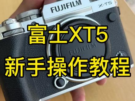 富士XT5操作教程 #富士 #富士xT5