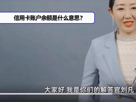 信用卡账户余额是什么意思呢? #金融常识 #学会理财 #经济学 #信用ka