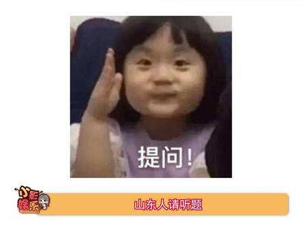 山东人请听题 提问!loopy是哪人? #山东