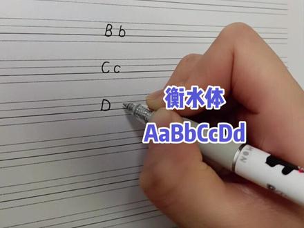#衡水体英文字母教程 #练字是一种美 衡水体ABCD~开始教女儿写衡水体英文,所以录个视频跟大家一起学习!