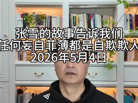 张雪的故事告诉我们,任何妄自菲薄都是自欺欺人