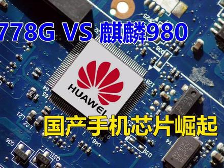 高通骁龙778g和麒麟980哪个好?国产芯片崛起 #玩转数码 #华为海思麒麟 #高通骁龙888 #麒麟芯片