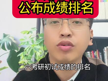 26考研复试公布排名学校 #26考研#考研复试#考研调剂#考研上岸#考研