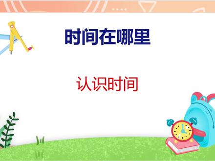 人教版教材二年级下册数学认识时间。#数学 #人教版 #二年级下册数学 #预习