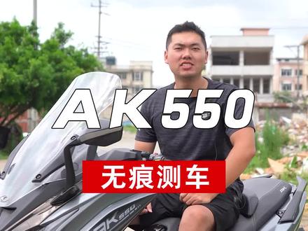 光阳AK550测评 试驾短评#机车 #摩托车