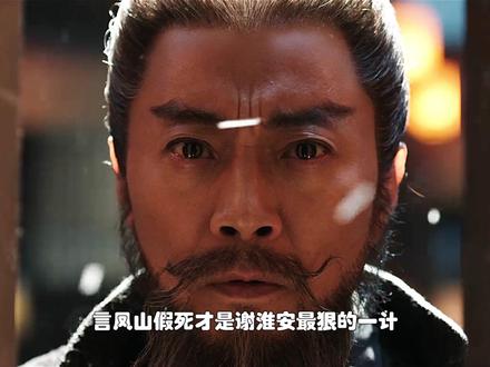 言凤山假死对付铁秣王。 #长安二十四计 #长安二十四计复仇局中局好带感 #青年创作者成长计划