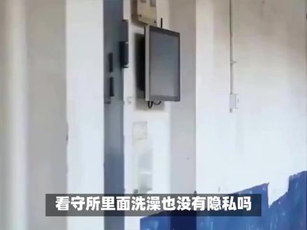 看守所里面洗澡有没有隐私呢?#高墙里的故事