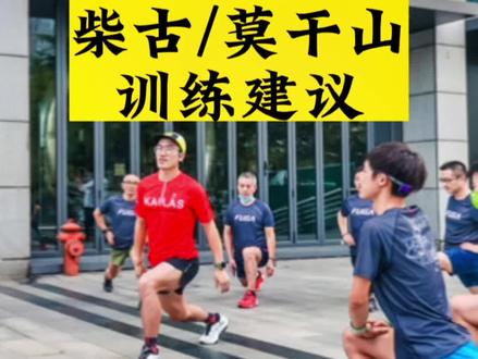 距离柴古唐斯/莫干山越野赛不足一个月了,临阵补课怎么练?1.长,长距离有氧一定不能忽略!2.模拟山地训练。3.以时间为训练单位的训练方法。4.不同组别以距离为单位的训练方法。5.不要受伤!6.每天半小时的核心基础力量也是重点。7.~~~~~~#越野跑训练 #柴古唐斯 #莫干山越野赛 #登山跑