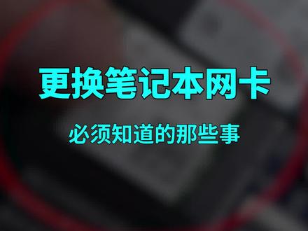 笔记本电脑更换无线网卡教程与注意事项,AC9462换AX210#diy电脑 #笔记本电脑 #无线网卡 #笔记本网卡 #wifi6无线网卡