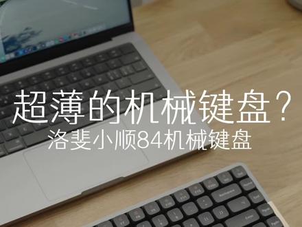 矮轴的机械键盘我觉得是打工人机械键盘的聪明之选了#机械键盘 #矮轴机械键盘 #洛斐小顺