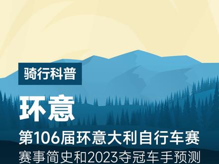 2023第106届环意自行车赛将于北京时间5月6日晚6点20举行。这是三大环赛中首个举行的赛事。1909年首次举办的环意自行车赛,是以意大利为核心所举行的多日赛,同时也是最为受欢迎的自行车赛事之一。2023环意共设有21个赛段和3448公里的赛程,共有18支世巡赛和4支外卡车队参加。其中来自快步车队的埃菲内普尔和珍宝车队的普利莫日奇·罗格利奇之间的冠军之争,是本届环意比赛的重要看点…… #周四青年 #世巡赛 #自行车 #公路车 #骑行 #环意 #抖音直播自行车赛事 #环意自行车赛 #环意骑就对了