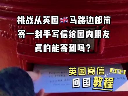 挑战从英国马路边邮筒寄信给国内朋友,真的能寄到吗?居然真的寄到了!才用时11天,太惊喜了!附保姆级英国寄信回国教程。
#英国留学 #英国寄信 #手写信 #车马很慢书信很远 #留子日常