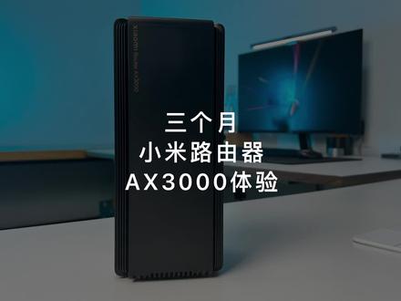 小米路由器AX3000体验,有能力还是上小米AX9000吧#知识先锋计划 #小米路由器 #小米路由器ax9000 #小米手机