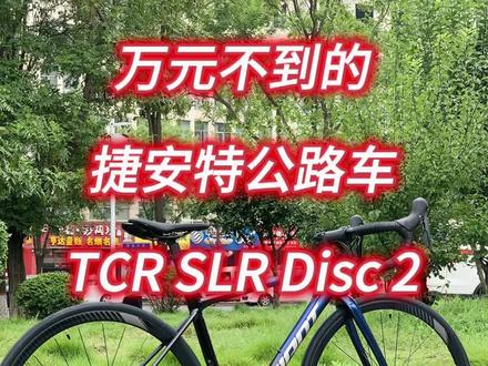 万元不到的捷安特TCR公路车来了!2023 TCR SLR Disc 2 超轻高级铝合金车架碳纤维前叉座杆禧玛诺Aigra油碟刹车变速!#捷安特 #公路自行车 #总有一款适合你 #爱生活爱骑行 #济源