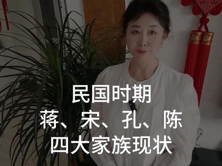 #历史#民国故事#历史人物
民国四大家族的历史变化