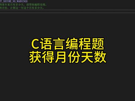 C语言编程题获得月份天数 #c语言 #编程入门 #c语言程序设计 #C语言 #c语言编程 #算法 #编程语言