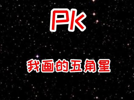 姐姐画的五角星和我画的五角星,你们喜欢哪个画法?#艺术分享官 #萌知计划 #简笔画 @抖音青少年