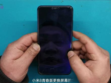 小米8青春版更换屏幕的方法 #手机维修换屏 #全民修手机 #手机爆屏修复 #拆机 #小米8青春版换屏教程