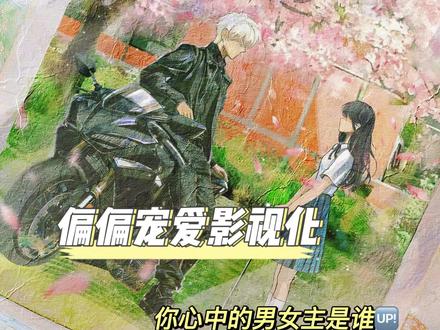 偏偏宠爱影视化,你有心目中适合的男女主角吗#偏偏宠爱 #偏偏宠爱影视化 #江忍 #孟听