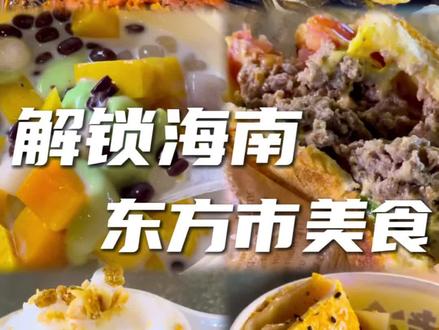 解锁海南东方夜市美食
#海南东方美食#福民夜市 #清补凉
