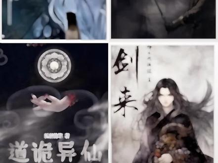 四本一起看? #大爱仙尊 #道诡异仙 #剑来 #诡秘之主