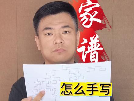 怎么手写家谱#家谱制作 #家谱族谱 #家谱
