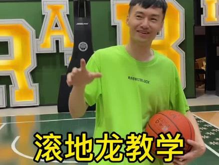 滚地龙教学 by 兔子 #街球大招 练好了发视频艾特我们哦 有惊喜