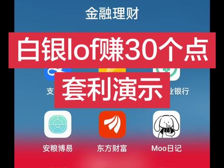 白银lof套利演示
理财有风险,投资需谨慎!
#白银lof