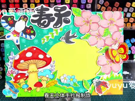 【76】春天立体手抄报绘画
#春天手抄报 #春天立体手抄报绘画#春天绘画#手抄报作业 #春天来了