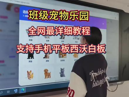 《乐唔乐唔》免费希沃班级宠物乐园保姆级获取教程 ourteacher班级宠物乐园app下载,手机/电脑/希沃白板都可以使用#希沃班级宠物乐园#班级宠物#班级宠物乐园#班级管理希沃白板电子宠物乐园班级宠物乐园免费下载教程
老师班级管理神器班级积分养宠物