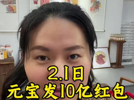 元宝发10亿红包