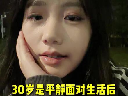30岁的我们到底应该是什么样子呢? #杭州 #杭漂 #真实的生活状态 #30岁 #情感共鸣