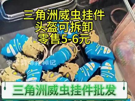爆款三角洲威虫挂件来了,头盔可拆卸,超级好卖闭眼入#热卖中的爆款 #热卖玩具#校边文具店 #文具人#威虫挂件