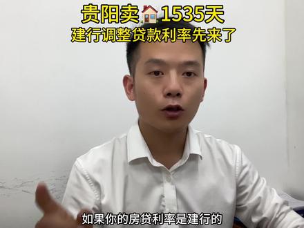 建行发布了,统一自动调整,不用担心协商不调整的问题了
#贵阳房产黔福居 #利率下调
