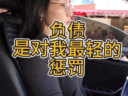 真实生活记录,我很清楚的知道,我自己以后会找不到更好的工作,但也很清醒的意识到,再这样上班只能解决温饱问题,负债只会越来越重,压力越来越大。#负债前行 #离职创业 #创业女人在路上