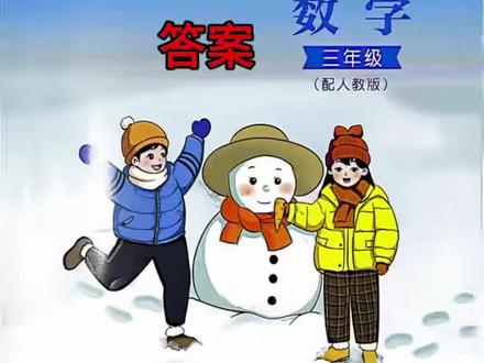 #寒假作业 动脑筋题讲解
三年级上册数学寒假作业答案,视频最后持续更新