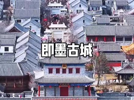 即墨古城位于山东省青岛市即墨区东关街,历史悠久,始载于《战国策》《史记》等典籍。春秋战国时期为齐国名邑,秦代置县,隋朝迁至现址建城。
近期,即墨古城举办了丰富的节日活动:
春节临近时,古城张灯结彩,营造出喜庆祥和的节日氛围。
新春灯会于腊月二十六璀璨开启,华灯初上时,城墙被花灯点亮,千年文脉与新春灯火交相辉映。
2025年12月31日至2026年元旦期间,以新晋的国家3A级旅游景区即墨古县衙景区为文化原点,推出县官有礼问答互动、县官情景剧演绎、灯光秀、墨小牛巡游、戏曲、歌舞、群众大舞台等系列活动,并联合古城商会、商户举办“元旦跨年鸣钟祈福”。
这些活动吸引了众多游客,让人们在欣赏古城美景的同时,感受到浓厚的文化氛围和节日欢乐。#即墨古城 #青岛旅游攻略 #旅游推荐官