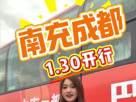 南充直达成都25米! #天府行便民快巴 #天府行 #成都 #南充