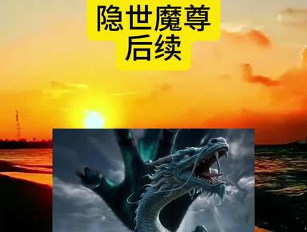 筷莱廾廹痵籺瘞夺郝
隐世魔尊
隐世魔尊一口气看完
隐世魔尊第一集
隐世魔尊
隐世魔尊全集完整版
隐世魔尊动漫
隐世魔尊大结局
隐世魔尊合集
隐世魔尊小说
隐世魔尊动漫在哪个平台
隐世魔尊第二季我的夫君是魔尊
我的夫君是魔尊动漫
我的夫君是魔尊大结局
我的夫君是魔君
我的夫君是魔尊全集
我的夫君是魔尊
我的夫君是魔尊漫画
我的魔尊夫君
我的夫君是魔尊短剧
我的魔尊夫君宁夜辰
我的夫君是冥界至尊