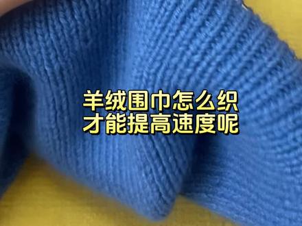 织围巾的提速小技巧,姐妹们又更好的方法欢迎分享哦#羊绒围巾 #提速技巧 #织围巾教程 #织围巾