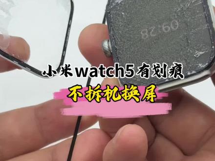小米watch5有划痕,看着就难受!不拆机换外屏!#小米手表 #小米手表维修 #智能手表维修 #红米watch5 #红米手表
