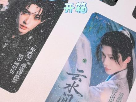 刘宇《听雨》歌词卡开箱~#热爱加1计划 #刘宇 #刘宇歌词卡 #刘宇小卡 #明星周边