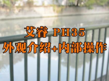 艾睿巡洋舰PH35户外热搜。外观及功能介绍,性能优越。#艾睿巡洋舰#艾睿PH35#艾睿手持热像仪#艾睿户外夜视仪