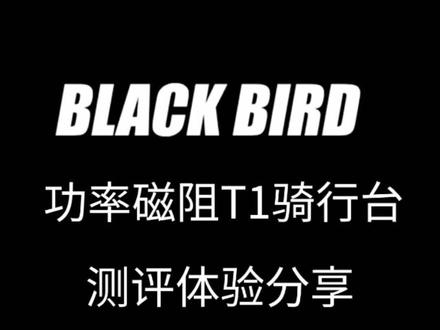 黑鸟Blackbird功率磁阻T1骑行台及Viscene实景系统的安装与测评分享。在家里让骑行不在枯燥,也能感受体验实景骑行的快乐!#骑行 #骑行台 #撸台子 #黑鸟单车 #科技 @黑鸟单车