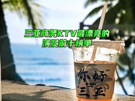 教你玩转三亚商务KTV#三亚商务ktv #三亚商务ktv订房 #三亚夜场ktv #三亚商务ktv排行榜 #商务ktv